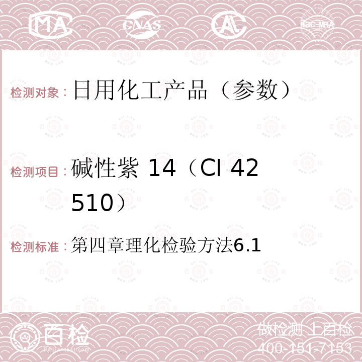 碱性紫 14（CI 42510） 化妆品安全技术规范(2015版)