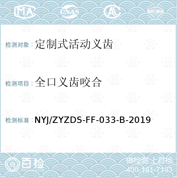 全口义齿咬合 NYJ/ZYZDS-FF-033-B-2019 定制式固定和活动义齿外观强度等检验方法标准操作规程
