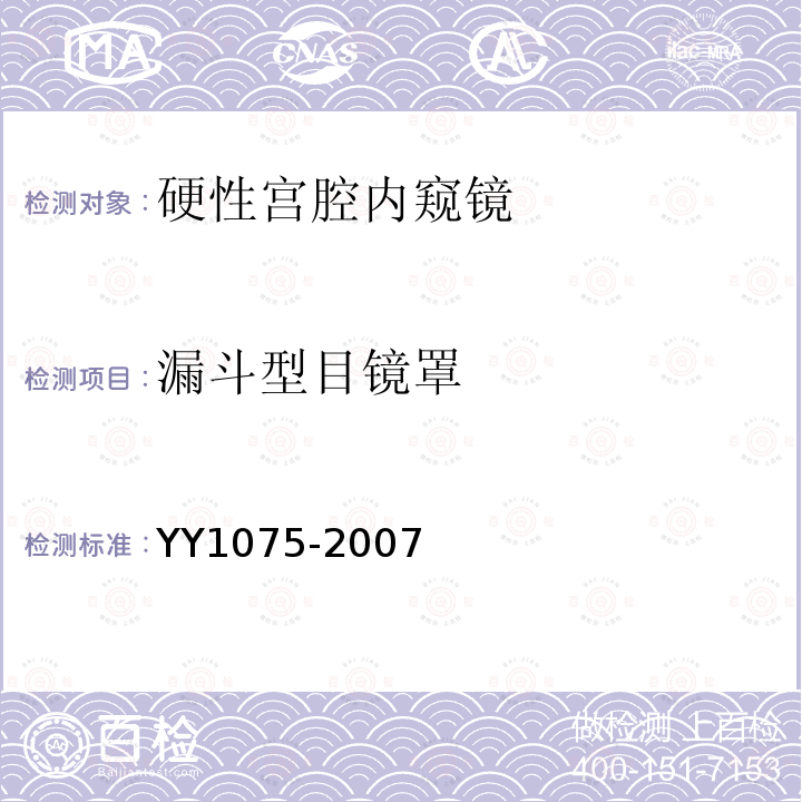 漏斗型目镜罩 硬性宫腔内窥镜
YY 1075-2007 硬性宫腔内窥镜 行业标准第1号修改单