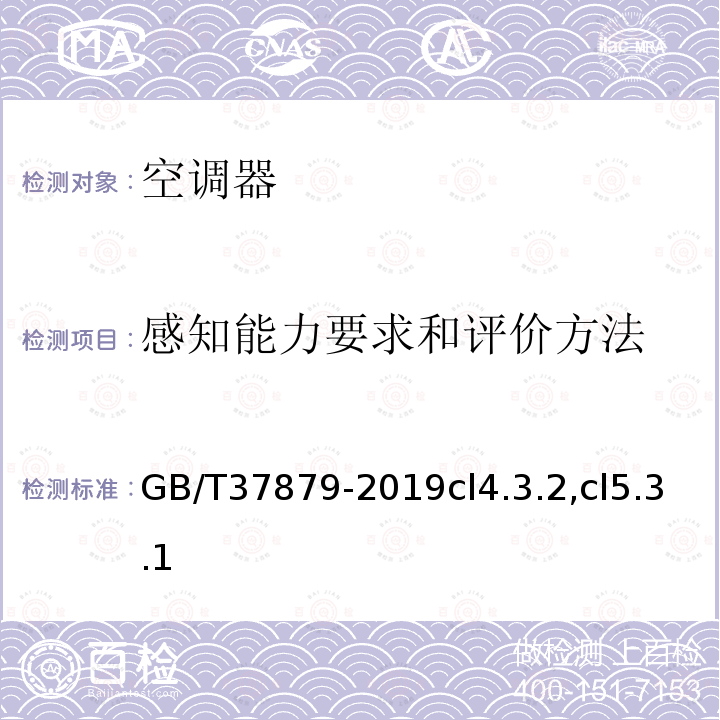 感知能力要求和评价方法 智能家用电器的智能化技术 空调器的特殊要求