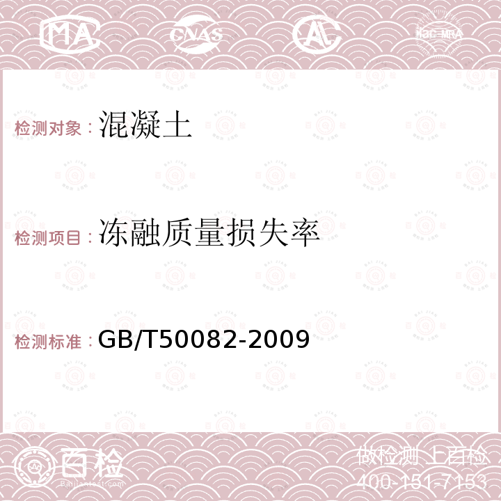 冻融质量损失率 普通混凝土长期性能和耐久性能试验方法标准