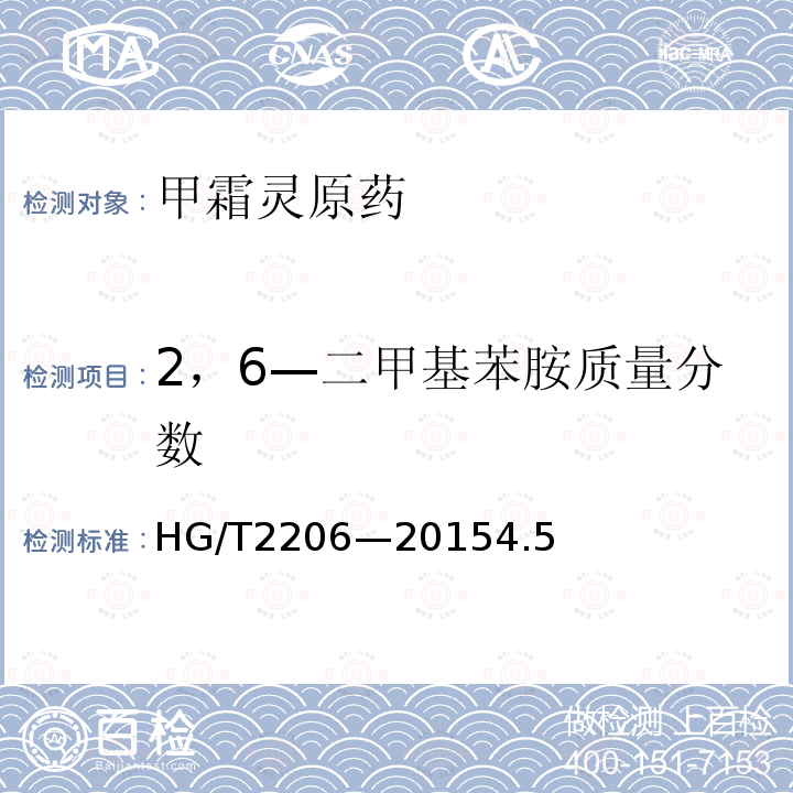 2，6—二甲基苯胺质量分数 HG/T 2206-2015 甲霜灵原药