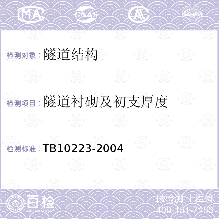 隧道衬砌及初支厚度 TB 10223-2004 铁路隧道衬砌质量无损检测规程(附条文说明)