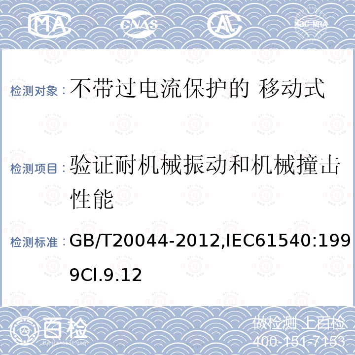 验证耐机械振动和机械撞击性能 电气附件 家用和类似用途的不带过电流保护的 移动式剩余电流装置（PRCD）