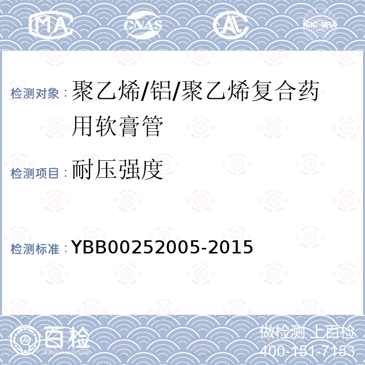 耐压强度 YBB 00252005-2015 聚乙烯/铝/聚乙烯复合药用软膏管