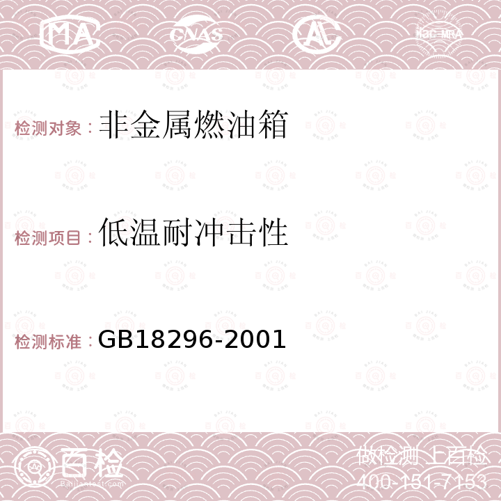 低温耐冲击性 汽车燃油箱安全性能要求和试验方法