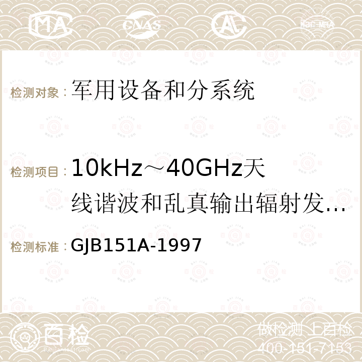 10kHz～40GHz天线谐波和乱真输出辐射发射 RE03/RE103 军用设备和分系统电磁发射和敏感度要求