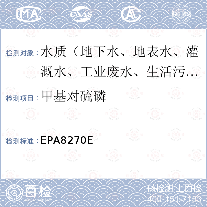 甲基对硫磷 EPA 8270E 气相色谱-质谱法（GC/MS）测定半挥发性有机物EPA8270E