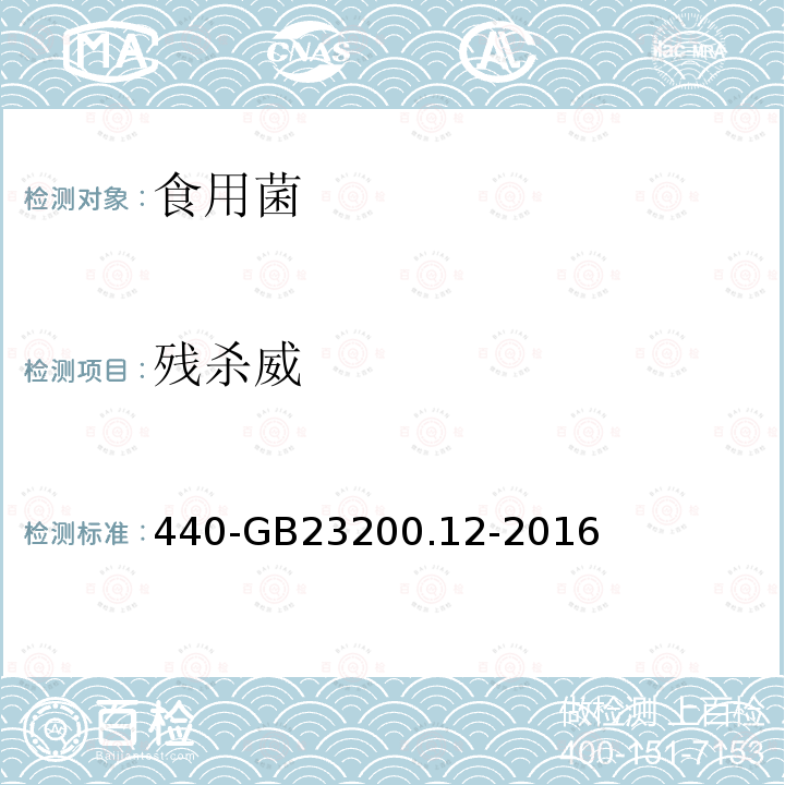 残杀威 食品安全国家标准食用菌中种农药及相关化学品残留量的测定液相色谱串联质谱法