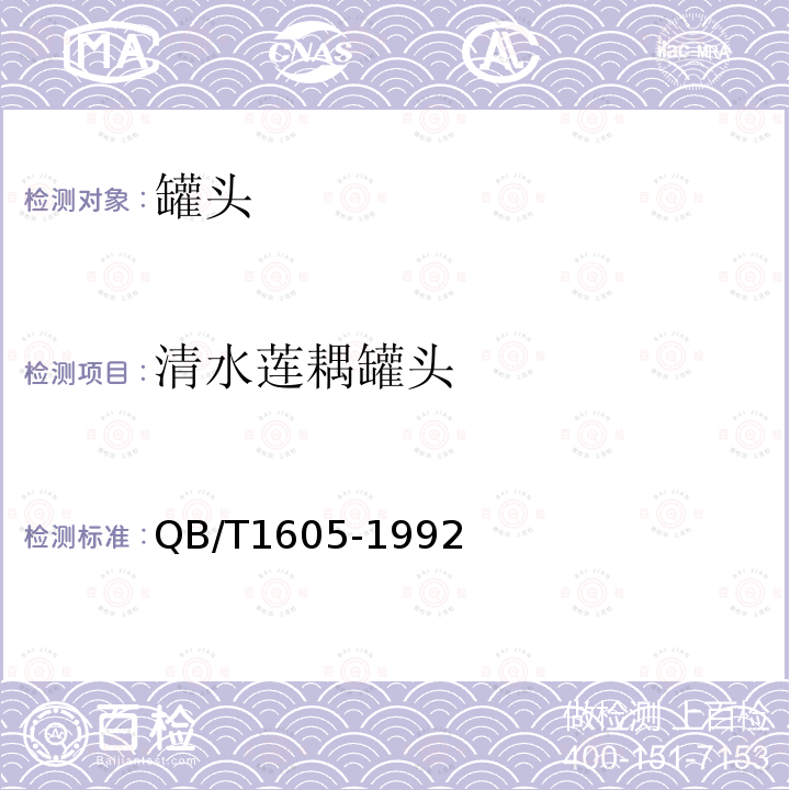 清水莲耦罐头 QB/T 1605-1992 清水莲藕罐头