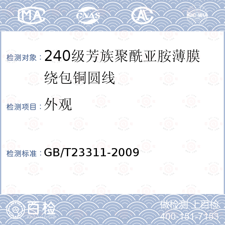 外观 240级芳族聚酰亚胺薄膜绕包铜圆线