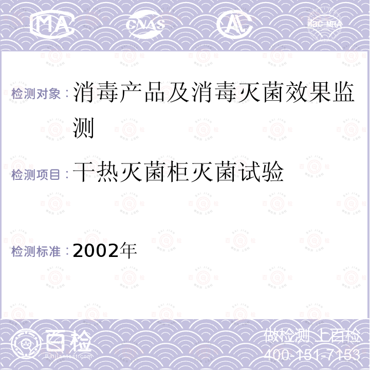 干热灭菌柜灭菌试验 消毒技术规范 卫生部,2002年 2.1.5.1