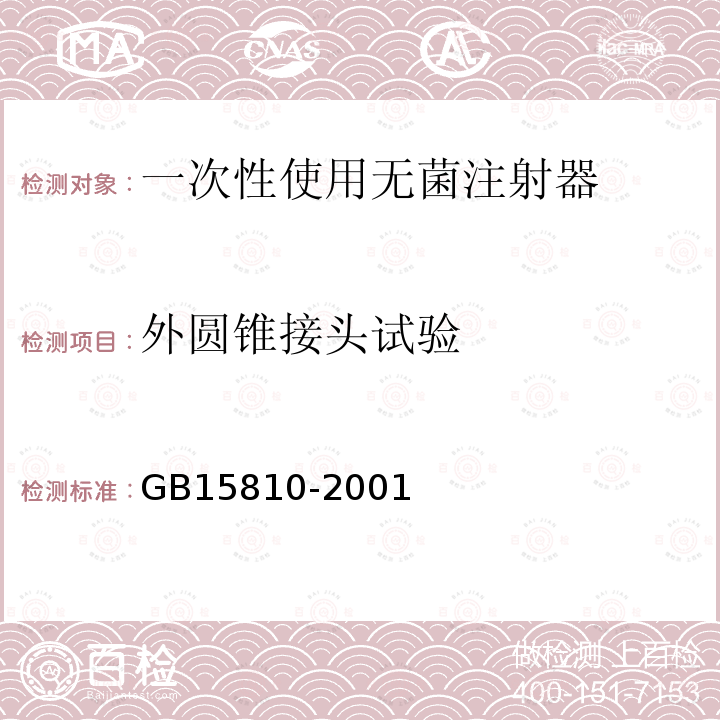 外圆锥接头试验 GB 15810-2001 一次性使用无菌注射器(包含修改单1)