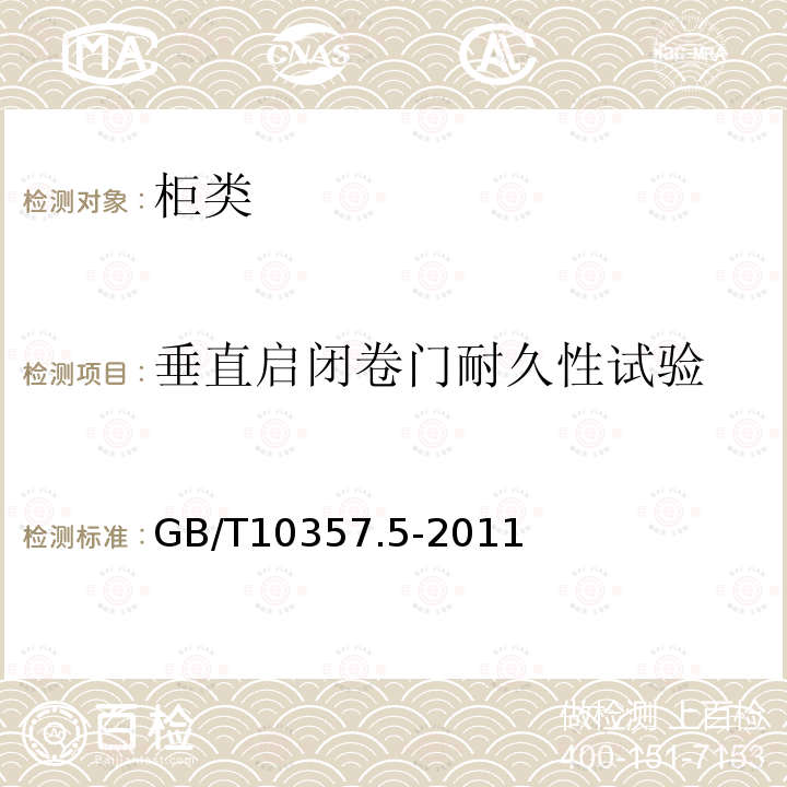 垂直启闭卷门耐久性试验 家具力学性能试验 第5部分：柜类强度和耐久性