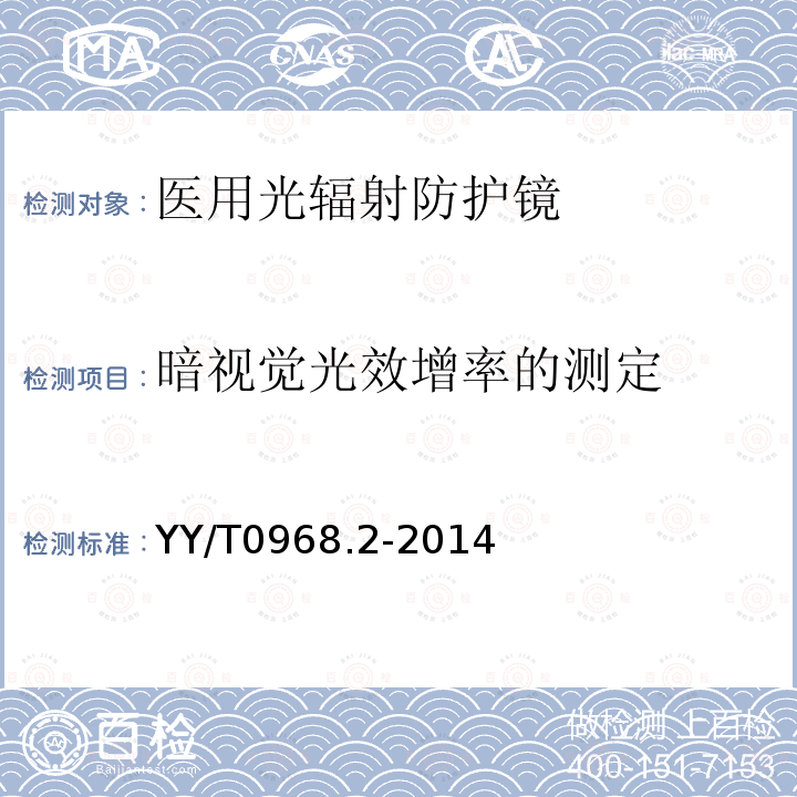 暗视觉光效增率的测定 医用光辐射防护镜　评价方法　第2部分：视明觉和色觉