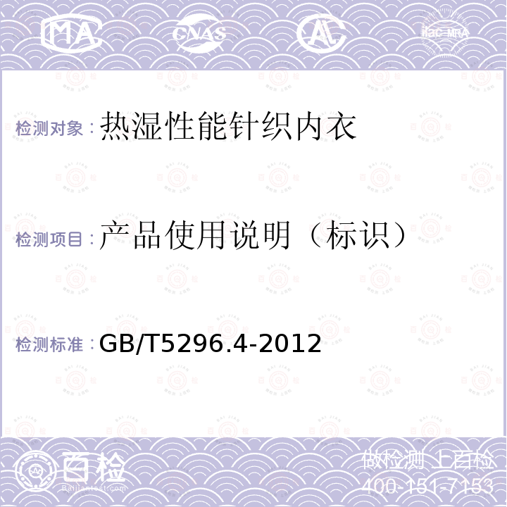 产品使用说明（标识） GB/T 5296.4-2012 【强改推】消费品使用说明 第4部分:纺织品和服装