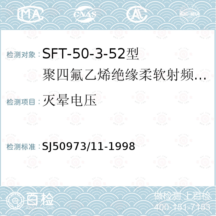 灭晕电压 SFT-50-3-52型聚四氟乙烯绝缘柔软射频电缆详细规范