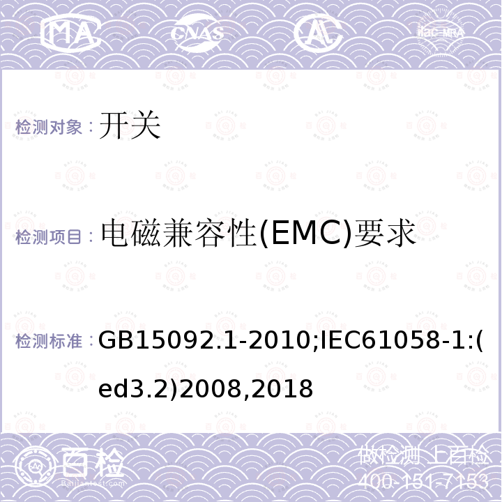 电磁兼容性(EMC)要求 器具开关 第1部分:通用要求