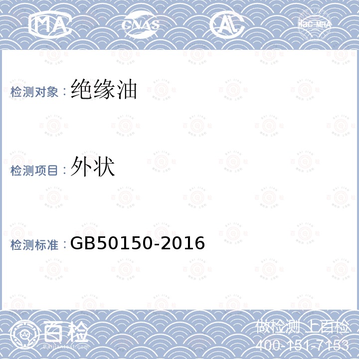 外状 电气装置安装工程 电气设备交接试验标准 第19章