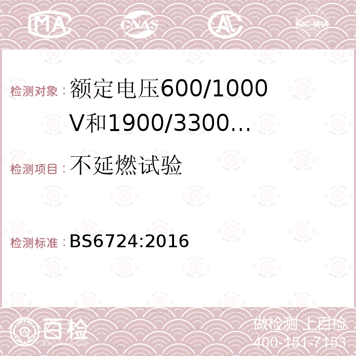 不延燃试验 额定电压600/1000V和1900/3300V热固性绝缘铠装无卤低烟阻燃电力电缆