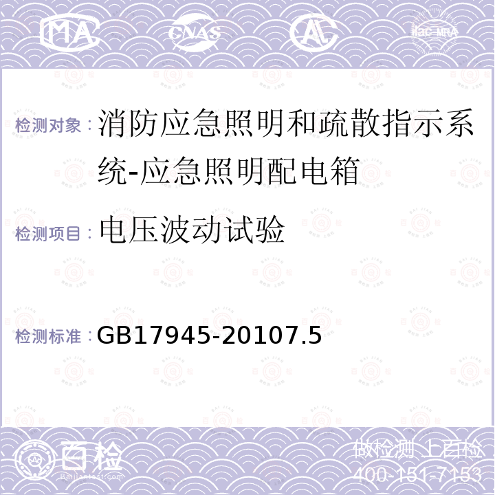 电压波动试验 消防应急照明和疏散指示系统