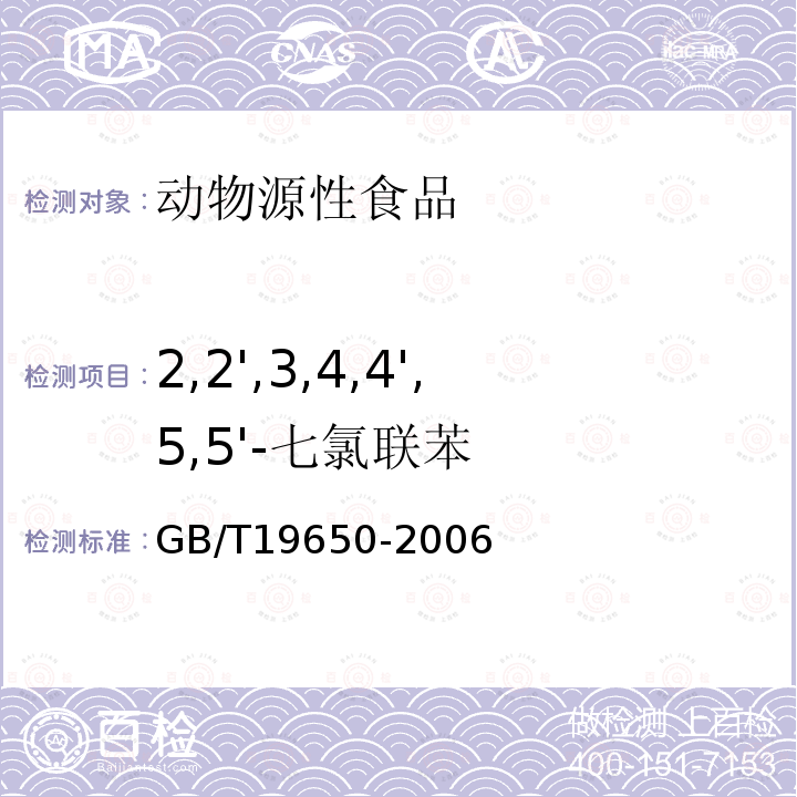 2,2',3,4,4',5,5'-七氯联苯 动物肌肉中478种农药及相关化学品残留量的测定 气相色谱-质谱法