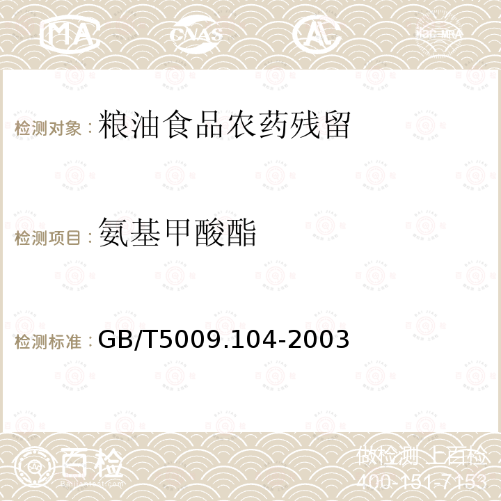 氨基甲酸酯 植物性食品中氨基甲酸酯類農藥殘留量的測定