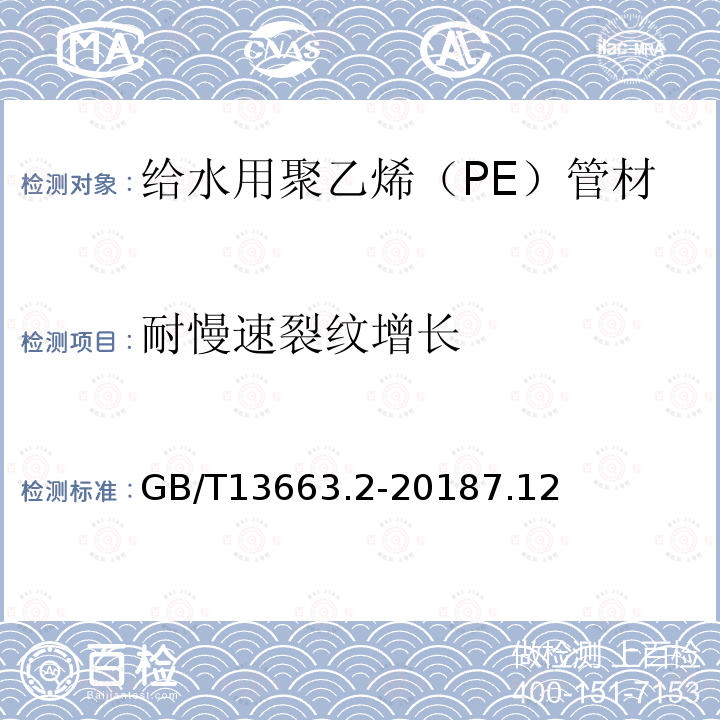 耐慢速裂纹增长 给水用聚乙烯（PE）管道系统 第2部分：管材