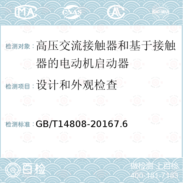 设计和外观检查 交流高压接触器和基于接触器的电动机启动器