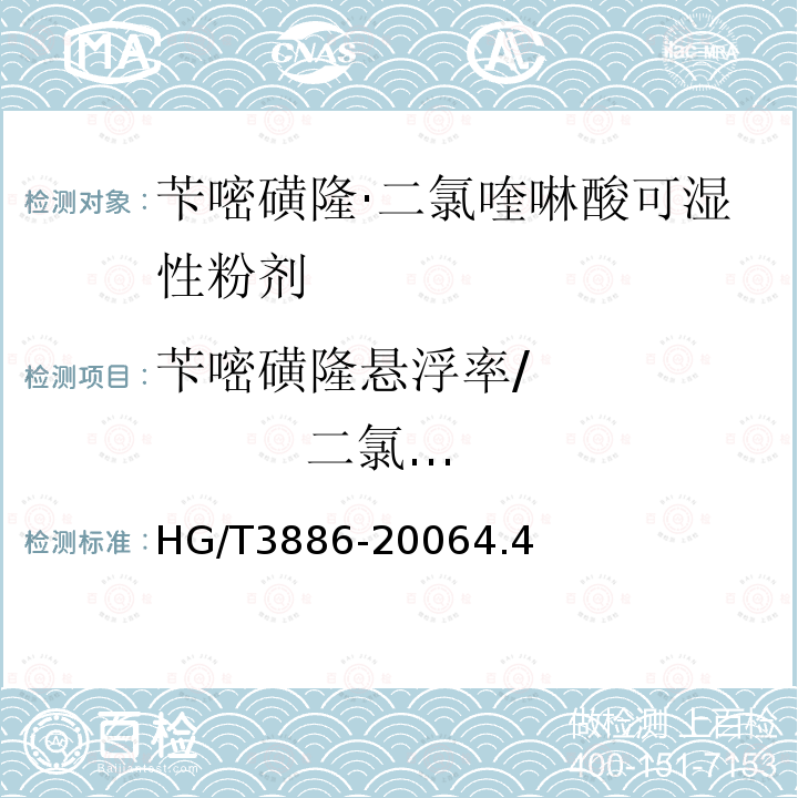 苄嘧磺隆悬浮率/ 二氯喹啉酸悬浮率 苄嘧磺隆·二氯喹啉酸可湿性粉剂