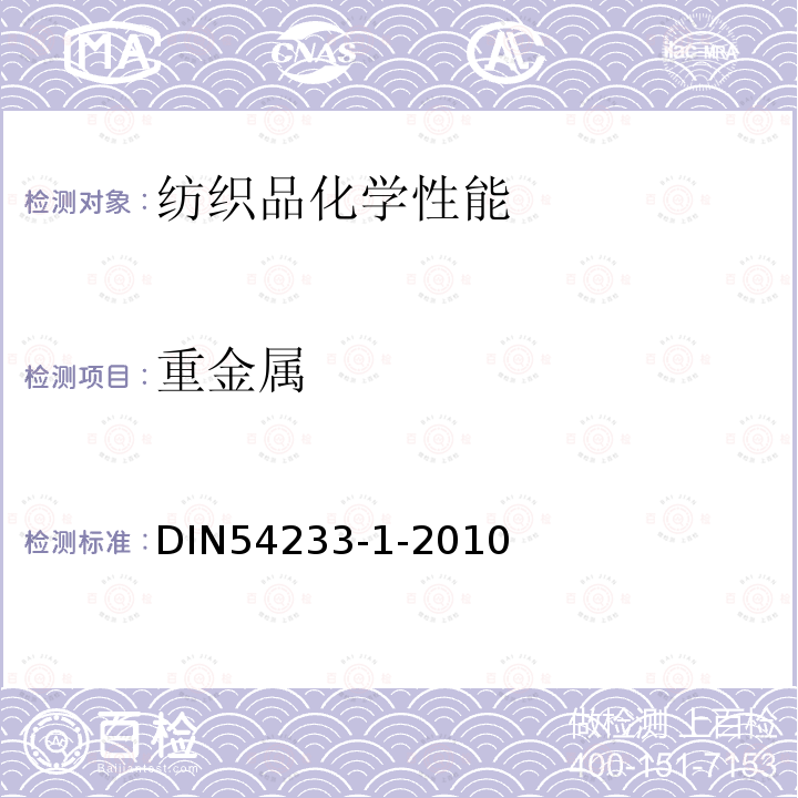 重金属 DIN54233-1-2010 纺织品 含量的测定 第1部分：微波消解法测定