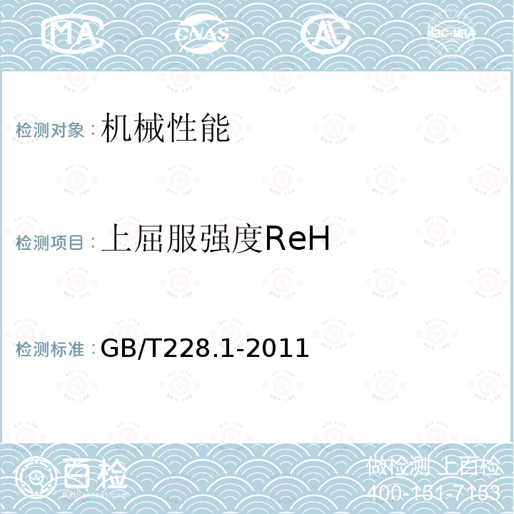 上屈服强度ReH GB/T 228-2002 金属材料 室温拉伸试验方法