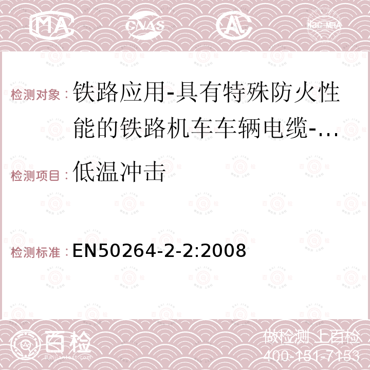 低温冲击 铁路应用-具有特殊防火性能的铁路机车车辆电缆-第2-2部分：交联聚烯烃绝缘电缆-多芯电缆