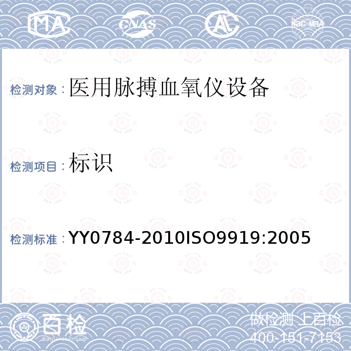 标识 医用电气设备 医用脉搏血氧仪设备基本安全和主要性能专用要求