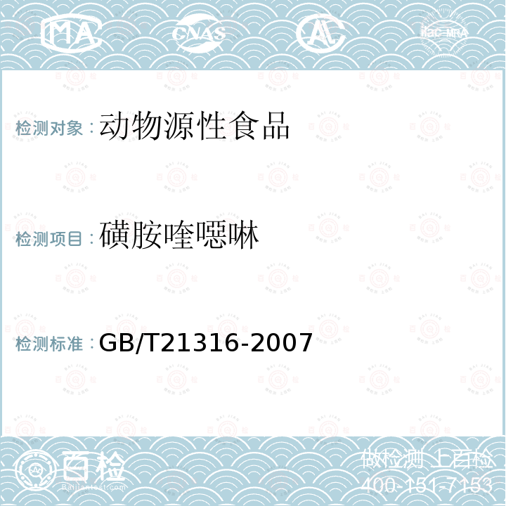 磺胺喹噁啉 動物源性食品中磺胺類藥物殘留量的測定