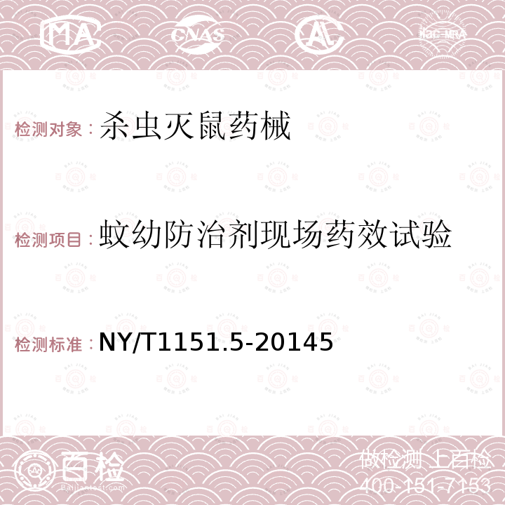 蚊幼防治剂现场药效试验 农药登记用卫生杀虫剂室内药效试验及评价 第5部分：蚊幼防治剂