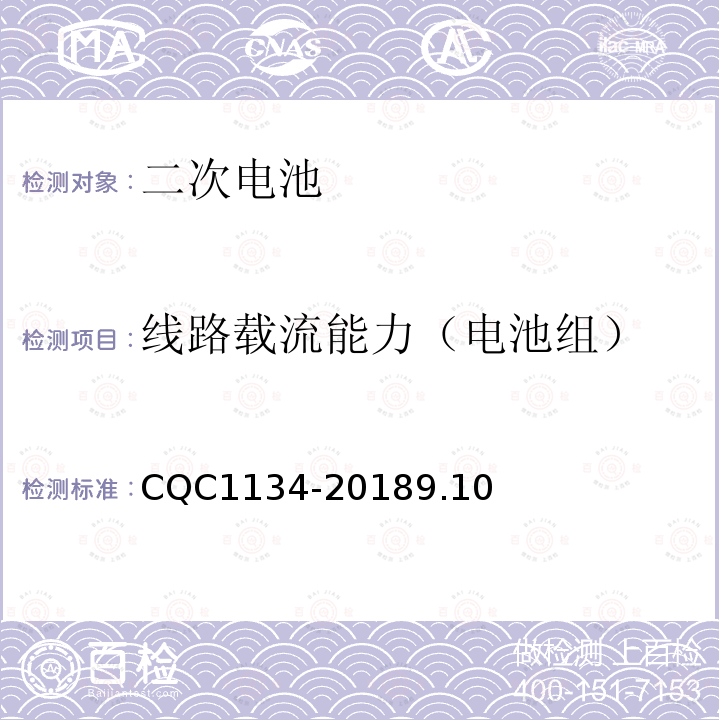 线路载流能力（电池组） 便携式家用和类似用途电器用锂离子电池和电池组安全认证技术规范