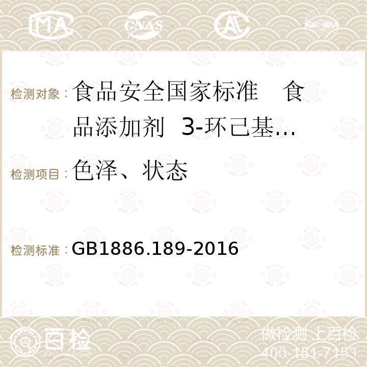 色泽、状态 食品安全国家标准 食品添加剂 3-环己基丙酸烯丙酯