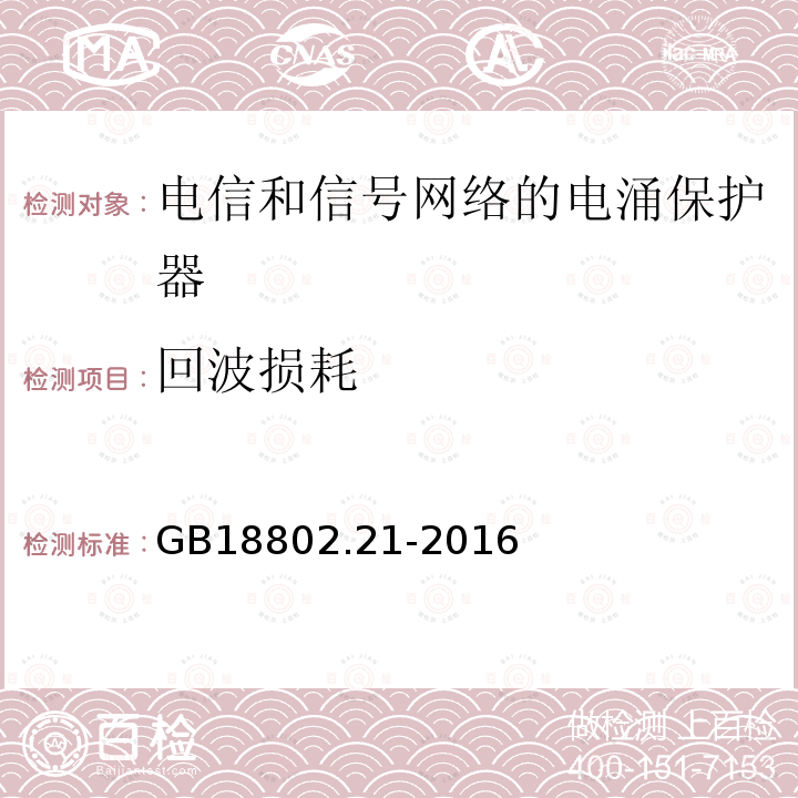 回波损耗 低压电涌保护器 第21部分 电信和信号网络的电涌保护器（SPD）性能要求和试验方法