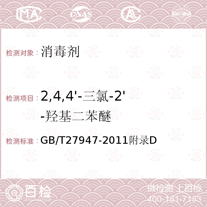 2,4,4'-三氯-2'-羥基二苯醚 酚類消毒劑衛生要求 附錄 D 消毒劑中2,4,4'-三氯-2'-羥基二苯醚含量