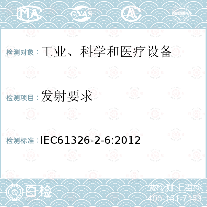 發(fā)射要求 測量、控制和實(shí)驗(yàn)室用的電設(shè)備 電磁兼容性要求 第26部分：特殊要求 體外診斷（IVD）醫(yī)療設(shè)備