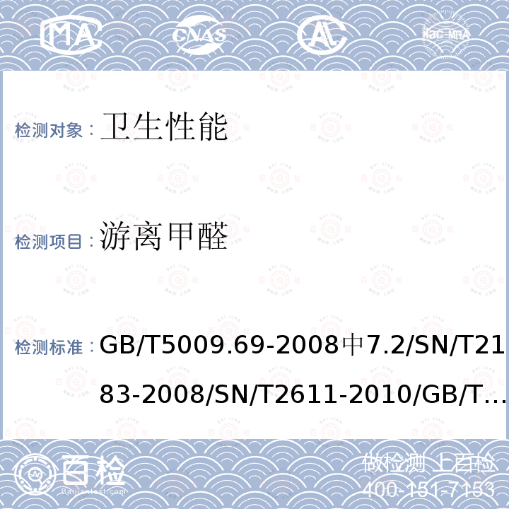 游离甲醛 食品罐头内壁环氧酚醛涂料卫生标准的分析方法 / 食品接触材料 高分子材料 食品模拟物中甲醛的测定 分光光度计 / 食品接触材料 木制品中游离甲醛的测定 气相色谱法 / 人造板及饰面人造板理化性能试验方法 / 室内装饰装修材料 人造板及其制品中甲醛释放限量 / 皮革和毛皮 化学试验 甲醛含量的测定 / 皮革化学品 树脂中甲醛含量的测定 / 水质 甲醛的测定 乙酰丙酮分光光度法