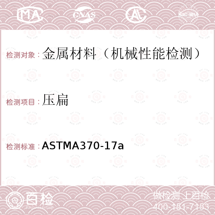 压扁 ASTMA370-17a 钢铁产品的机械性能测试标准方法以及定义