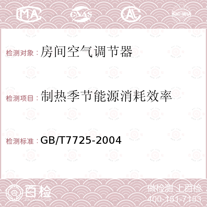 制热季节能源消耗效率 房间空气调节器