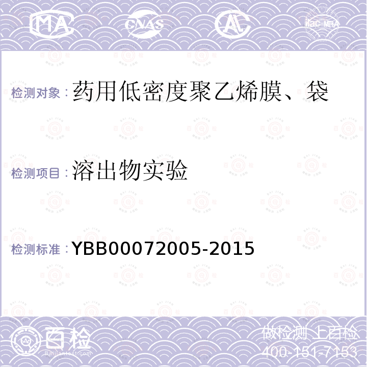 溶出物实验 YBB 00072005-2015 药用低密度聚乙烯膜、袋