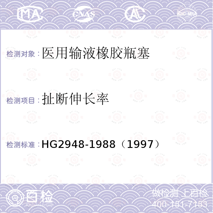 扯断伸长率 HG 2948-1988 医用输液橡胶瓶塞