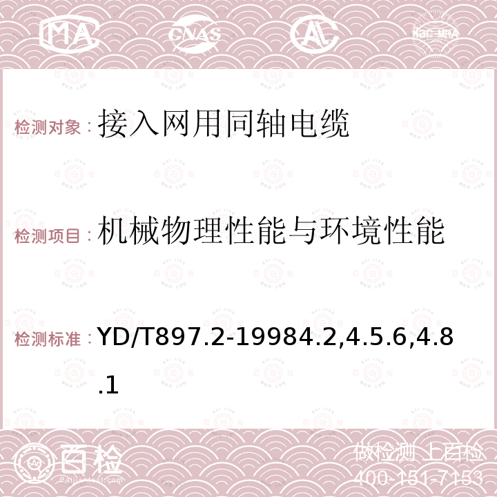 机械物理性能与环境性能 接入网用同轴电缆 第2部分：同轴配线电缆一般技术要求