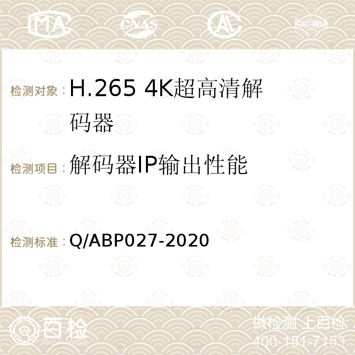 解码器IP输出性能 Q/ABP027-2020 H.265超高清编码器、解码器技术要求和测量方法