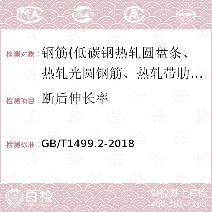 断后伸长率 钢筋混凝土用钢第2部分：热轧带肋钢筋 8.2