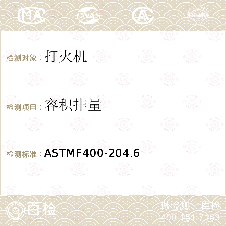 容积排量 ASTMF400-204.6 打火机消费者安全标准
